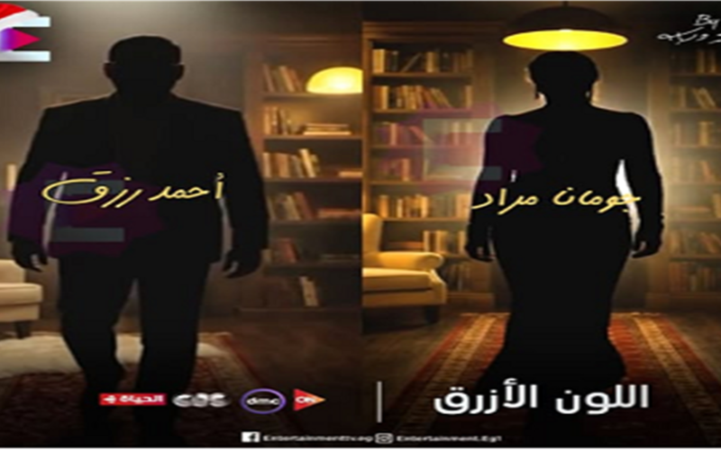 مواعيد عرض والقنوات الناقلة لمسلسل اللون الأزرق في النصف الثاني من رمضان